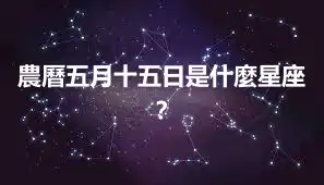 農曆五月十五日是什麼星座？
