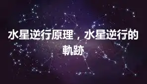 水星逆行原理，水星逆行的軌跡