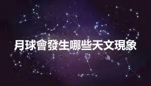 月球會發生哪些天文現象