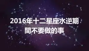 2016年十二星座水逆期間不要做的事