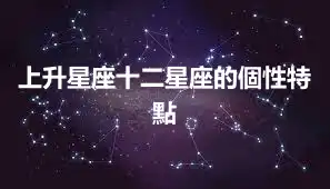 上升星座十二星座的個性特點