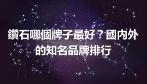 鑽石哪個牌子最好？國內外的知名品牌排行