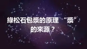 綠松石包漿的原理 “漿”的來源？