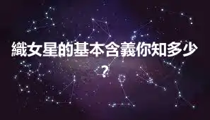 織女星的基本含義你知多少？
