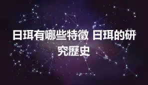 日珥有哪些特徵 日珥的研究歷史
