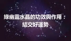 綠幽靈水晶的功效與作用：結交好運勢