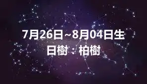 7月26日~8月04日生日樹：柏樹