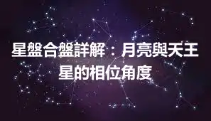 星盤合盤詳解：月亮與天王星的相位角度