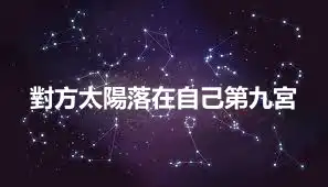 對方太陽落在自己第九宮