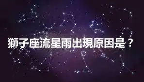 獅子座流星雨出現原因是？