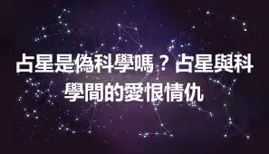 占星是偽科學嗎?占星與科學間的愛恨情仇