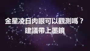 金星凌日肉眼可以觀測嗎？建議帶上墨鏡