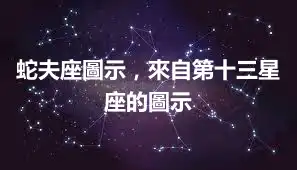 蛇夫座圖示，來自第十三星座的圖示