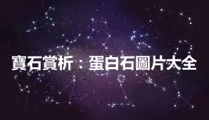 寶石賞析:蛋白石圖片大全