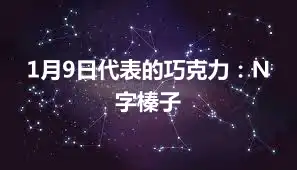 1月9日代表的巧克力：N字榛子
