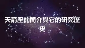 天箭座的簡介與它的研究歷史
