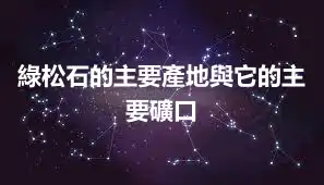 綠松石的主要產地與它的主要礦口