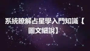 系統瞭解占星學入門知識【圖文細說】