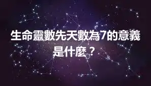 生命靈數先天數為7的意義是什麼？