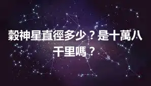 穀神星直徑多少？是十萬八千里嗎？