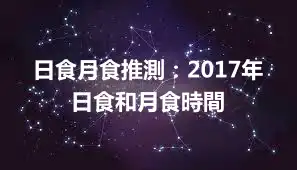 日食月食推測：2017年日食和月食時間