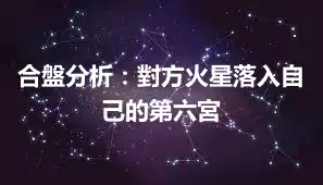 合盤分析：對方火星落入自己的第六宮