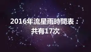 2016年流星雨時間表：共有17次