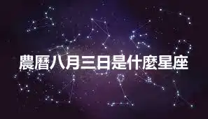 農曆八月三日是什麼星座