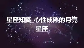 星座知識_心性成熟的月亮星座