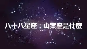 八十八星座：山案座是什麼