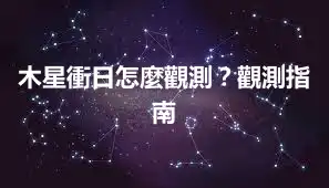 木星衝日怎麼觀測？觀測指南