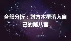 合盤分析：對方木星落入自己的第八宮