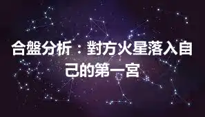 合盤分析：對方火星落入自己的第一宮