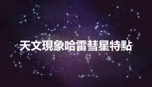 天文現象哈雷彗星特點