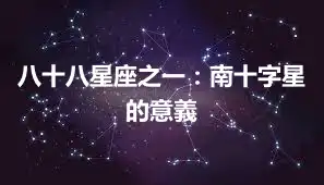 八十八星座之一：南十字星的意義
