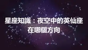 星座知識：夜空中的英仙座在哪個方向