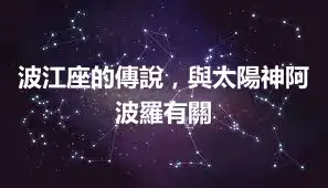 波江座的傳說，與太陽神阿波羅有關