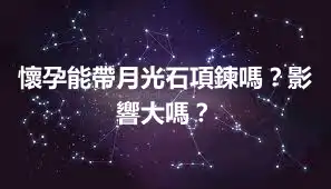 懷孕能帶月光石項鍊嗎？影響大嗎？