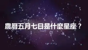 農曆五月七日是什麼星座？