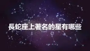 長蛇座上著名的星有哪些