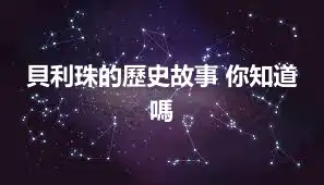 貝利珠的歷史故事 你知道嗎