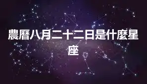農曆八月二十二日是什麼星座