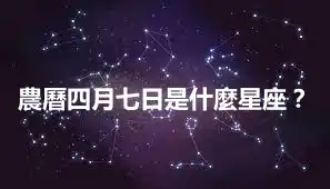 農曆四月七日是什麼星座？