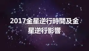 2017金星逆行時間及金星逆行影響