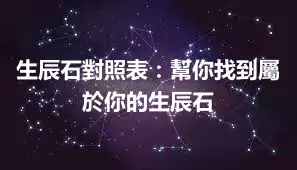 生辰石對照表：幫你找到屬於你的生辰石