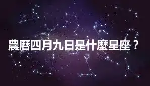 農曆四月九日是什麼星座？