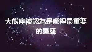 大熊座被認為是哪裡最重要的星座
