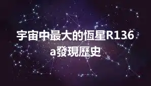 宇宙中最大的恆星R136a發現歷史