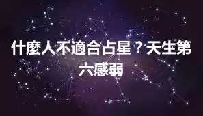 什麼人不適合占星？天生第六感弱