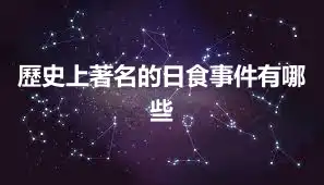 歷史上著名的日食事件有哪些